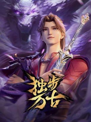 獨步萬(wàn)古