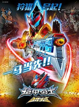 鎧甲勇士獵鎧之神腦危機第21集