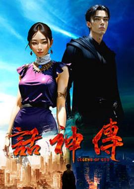話(huà)神傳