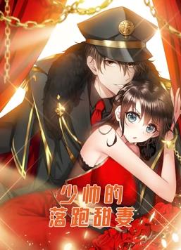 少帥的落跑甜妻動(dòng)態(tài)漫畫(huà)(全集)