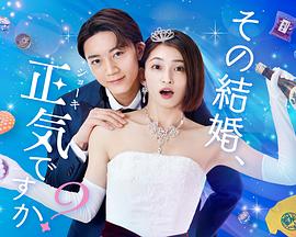 你認真要結這種婚嗎？(全集)
