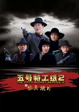 五號特工組2第10集