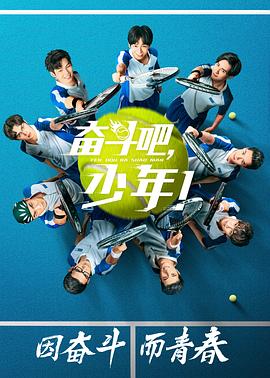 奮斗吧，少年！第13集