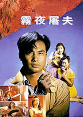 香港奇案之霧夜屠夫HD粵語(yǔ)
