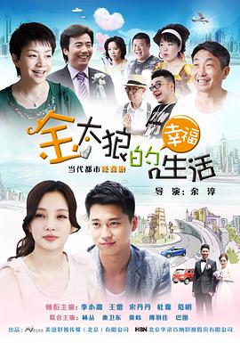金太狼的幸福生活2012第01集