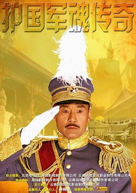 護國軍魂傳奇第01集