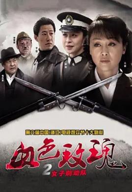 血色玫瑰2之女子別動(dòng)隊(全集)