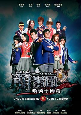 萌學(xué)園之萌騎士傳奇第02集