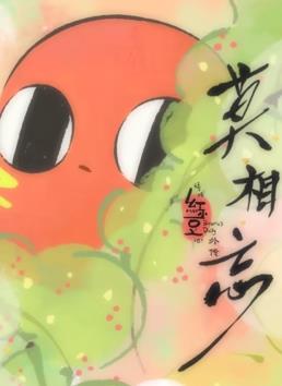 請吃紅小豆吧！外傳：莫相忘(全集)