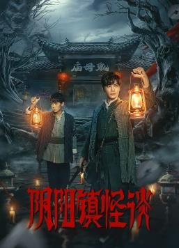 陰陽(yáng)鎮怪談2024(全集)
