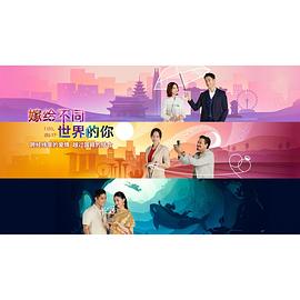 嫁給不同世界的你第13集