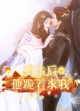 重生后他跪著(zhù)求我(全集)