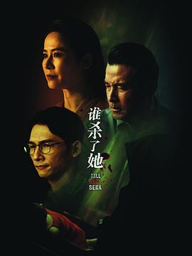 誰(shuí)殺了她第06集