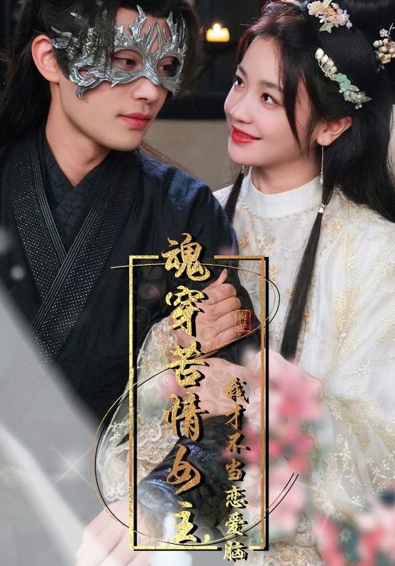 魂穿苦情女主，我才不當戀愛(ài)腦(全集)