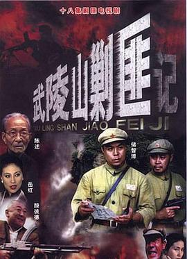 武陵山剿匪記第01集