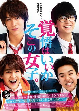 覺(jué)悟吧！那邊的女孩(全集)