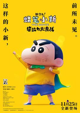 蠟筆小新：新次元！超能力大決戰