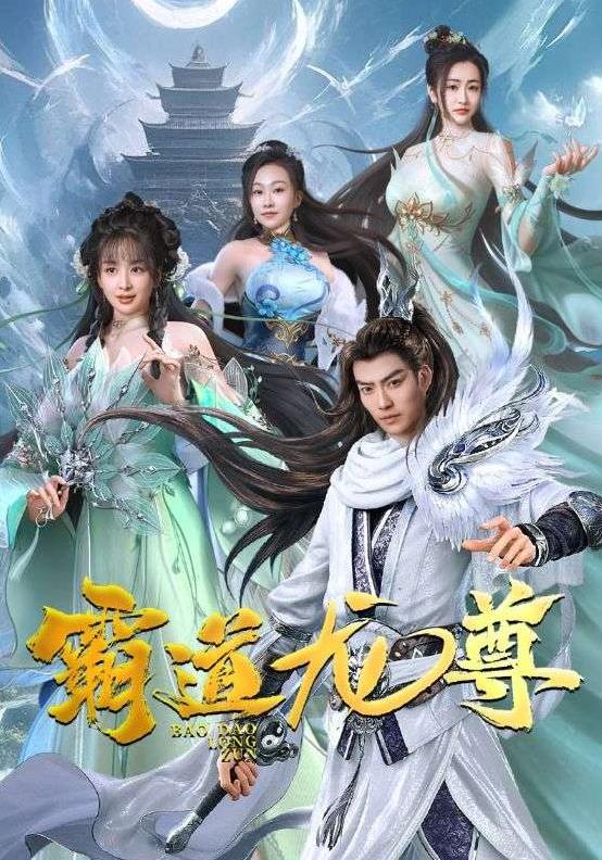 霸道龍尊第01集