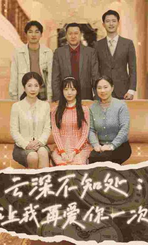云深不知處：讓我在愛(ài)你一次第01集