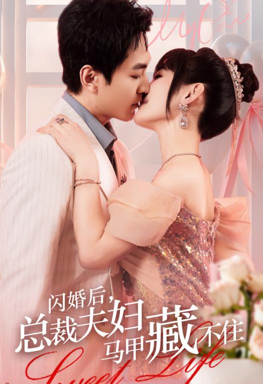閃婚后，總裁夫婦馬甲藏不住