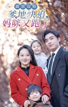 霹靂雙娃：爹地快追，媽咪又跑了(全集)