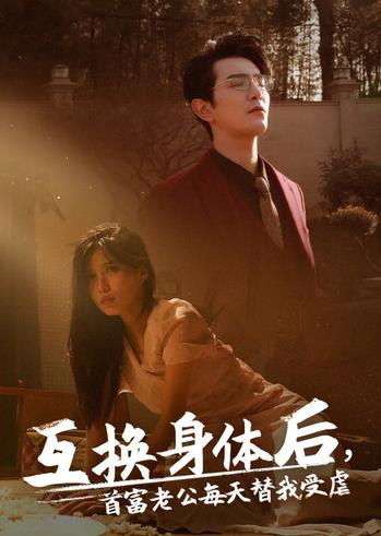互換身體后首富老公每天替我受虐第01集