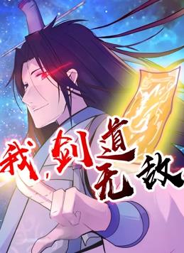 我，劍道無(wú)敵動(dòng)態(tài)漫畫(huà)(全集)