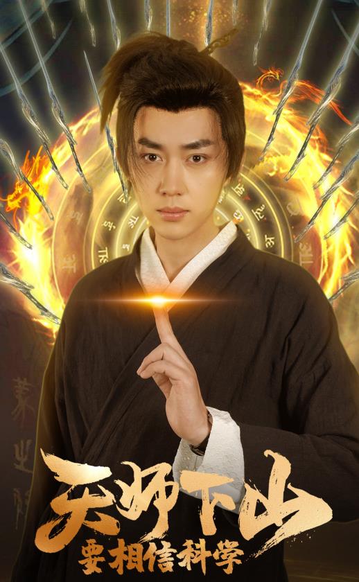 天師下山，要相信科學(xué)(全集)