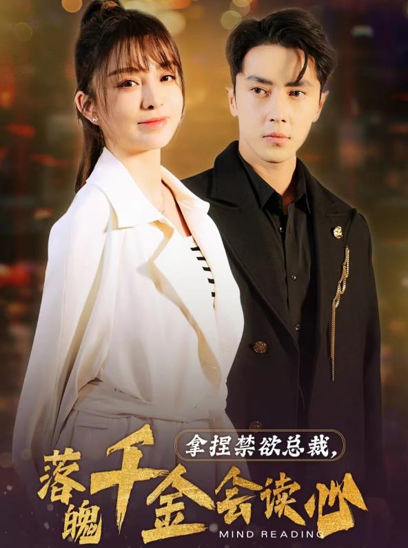拿捏禁欲總裁，落魄千金會(huì )讀心(全集)