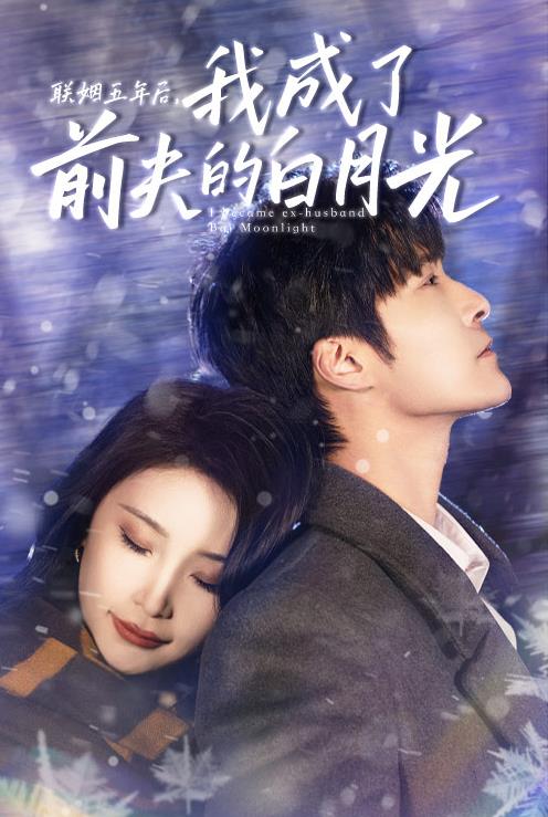 聯(lián)姻五年后，我成了前夫的白月光(全集)