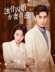 蝕骨囚婚，棄妻出逃(全集)
