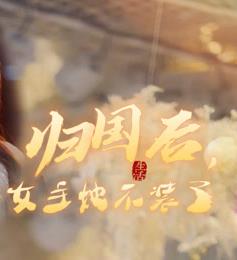 歸國后，雙生女王她不裝了(全集)