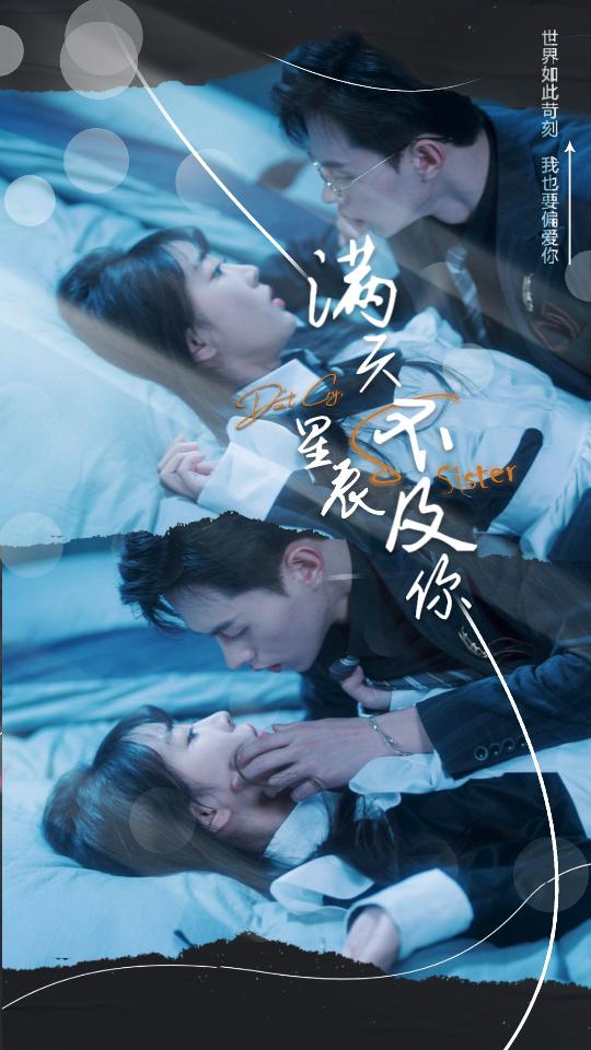 滿(mǎn)天星辰不及你(全集)