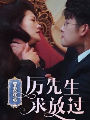 罪妻難逃，厲先生求放過(guò)(全集)