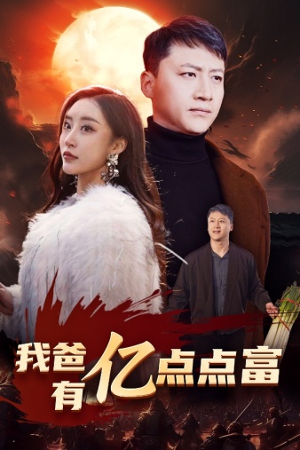 我爸有億點(diǎn)點(diǎn)富第01集