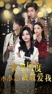 黃金國度小小總裁敢愛(ài)我(全集)