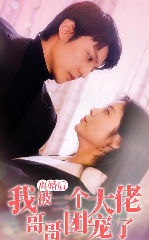 離婚后，我被三個(gè)大佬哥哥團寵了(全集)