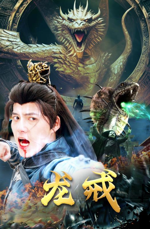 龍戒第01集