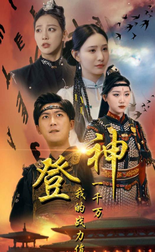 登神我的戰力值一千萬(wàn)(全集)