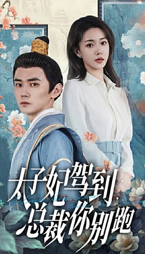 太子妃駕到，總裁你別跑(全集)