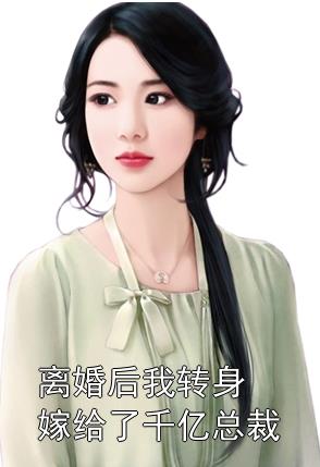 離婚后，她轉身嫁給了千億總裁(全集)