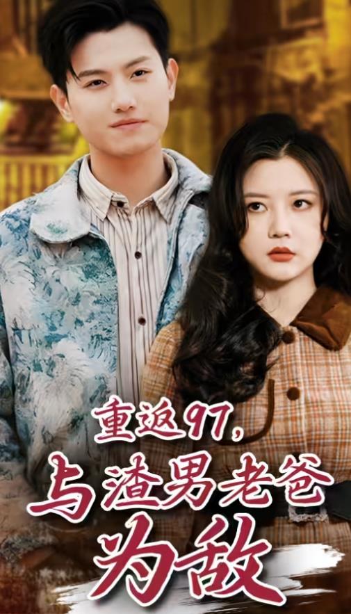重返97，成為渣男老爸死對頭(全集)