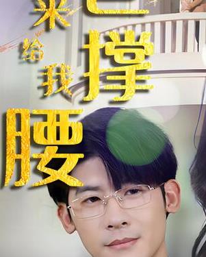 離婚后，五位爸爸來(lái)給我撐腰(全集)