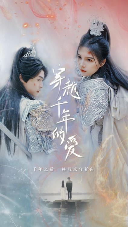 穿越千年的愛(ài)(全集)