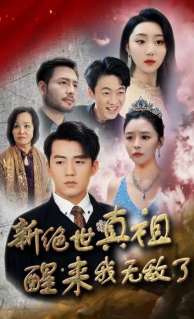 新絕世真祖醒來(lái)我無(wú)敵了(全集)