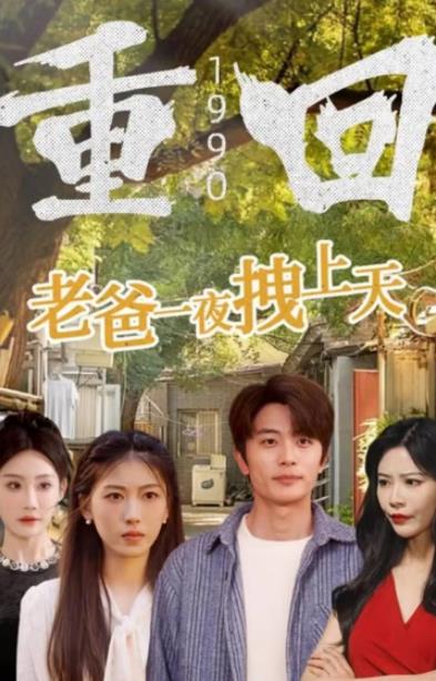 重回1990，老爸一夜拽上天(全集)