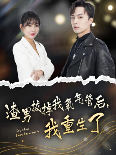 渣男拔掉我氧氣管后，我重生了(全集)