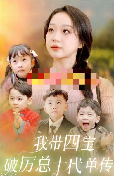 我帶四寶破厲總十代單傳(全集)