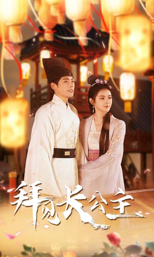 拜見(jiàn)長(cháng)公主(全集)