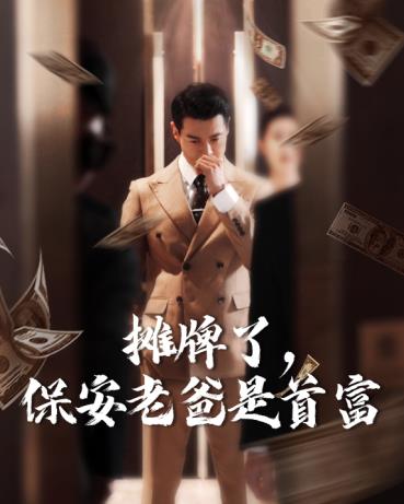 攤牌了，保安老爸是首富(全集)